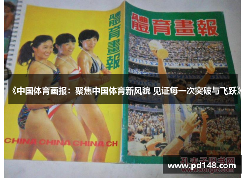 《中国体育画报：聚焦中国体育新风貌 见证每一次突破与飞跃》