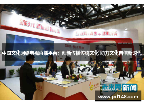 中国文化网络电视直播平台：创新传播传统文化 助力文化自信新时代