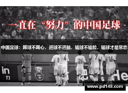 中国足球：踢球不踢心，进球不进脑，输球不输脸，输球才是常态