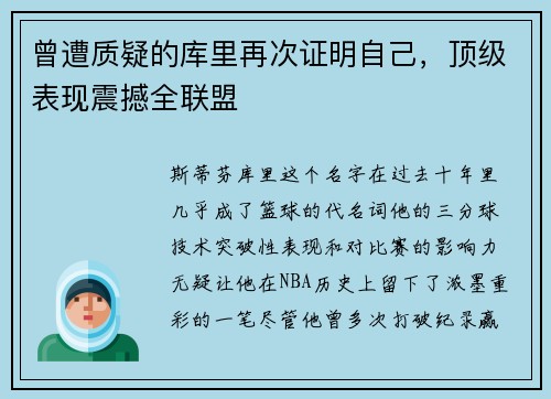 曾遭质疑的库里再次证明自己，顶级表现震撼全联盟