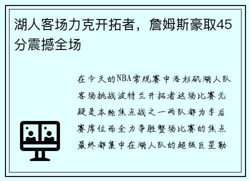 湖人客场力克开拓者，詹姆斯豪取45分震撼全场