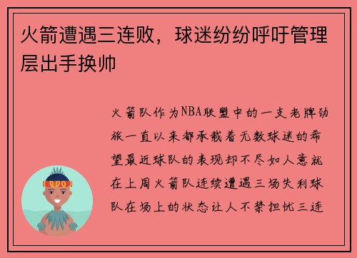 火箭遭遇三连败，球迷纷纷呼吁管理层出手换帅