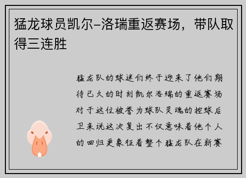 猛龙球员凯尔-洛瑞重返赛场，带队取得三连胜