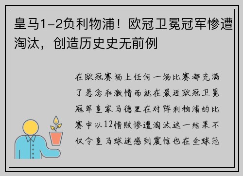 皇马1-2负利物浦！欧冠卫冕冠军惨遭淘汰，创造历史史无前例