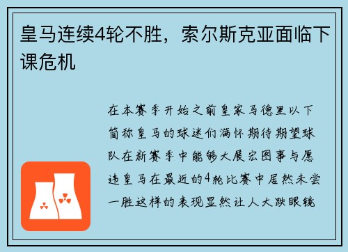 皇马连续4轮不胜，索尔斯克亚面临下课危机