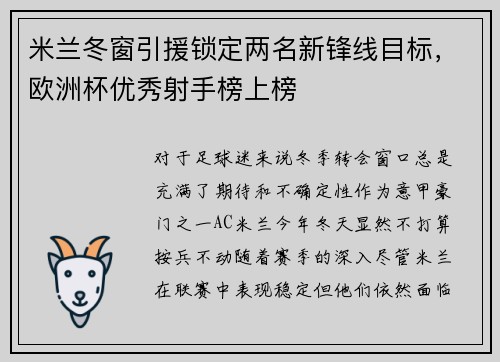 米兰冬窗引援锁定两名新锋线目标，欧洲杯优秀射手榜上榜