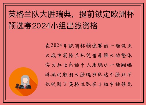 英格兰队大胜瑞典，提前锁定欧洲杯预选赛2024小组出线资格