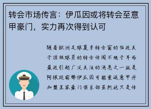 转会市场传言：伊瓜因或将转会至意甲豪门，实力再次得到认可