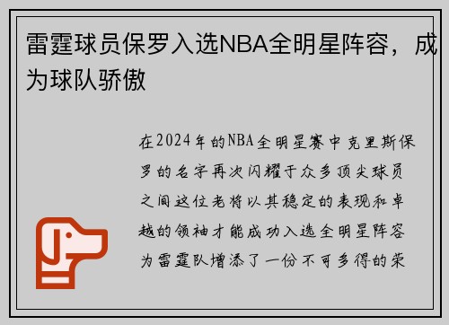 雷霆球员保罗入选NBA全明星阵容，成为球队骄傲