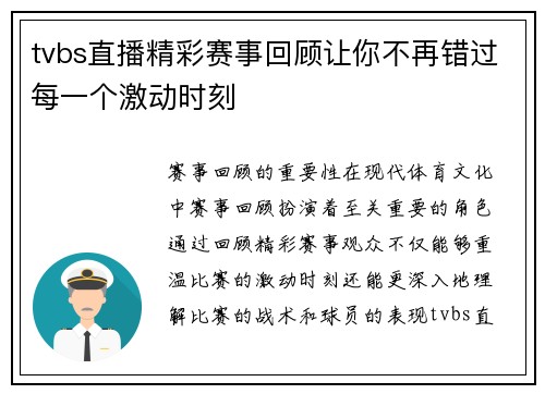 tvbs直播精彩赛事回顾让你不再错过每一个激动时刻