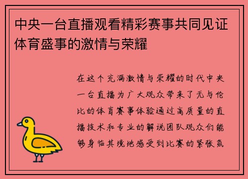 中央一台直播观看精彩赛事共同见证体育盛事的激情与荣耀