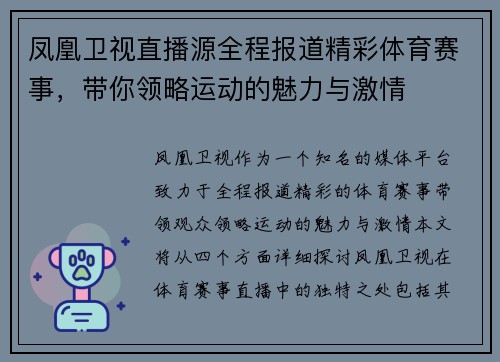 凤凰卫视直播源全程报道精彩体育赛事，带你领略运动的魅力与激情