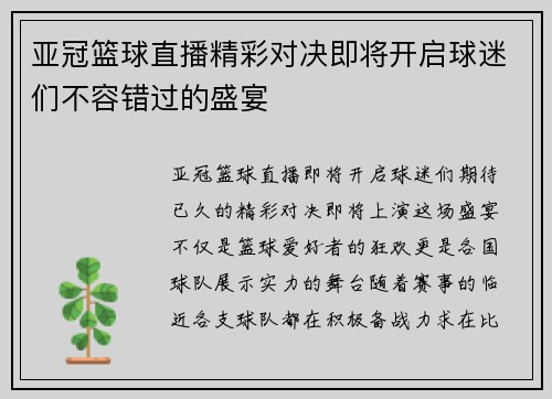 亚冠篮球直播精彩对决即将开启球迷们不容错过的盛宴