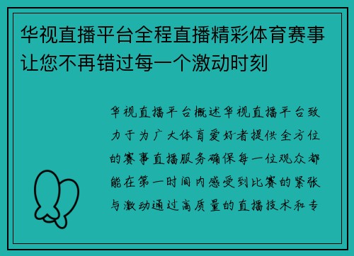 华视直播平台全程直播精彩体育赛事让您不再错过每一个激动时刻