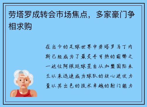 劳塔罗成转会市场焦点，多家豪门争相求购