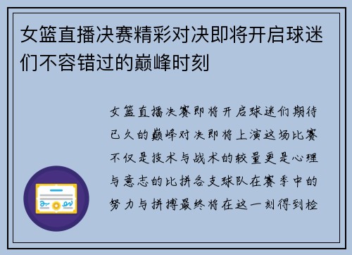 女篮直播决赛精彩对决即将开启球迷们不容错过的巅峰时刻