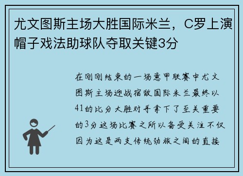 尤文图斯主场大胜国际米兰，C罗上演帽子戏法助球队夺取关键3分