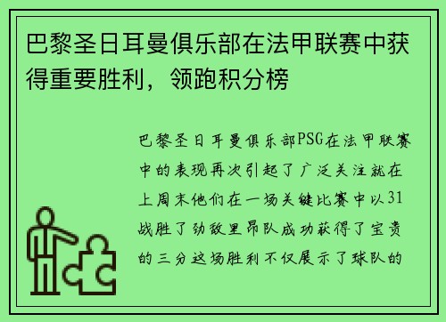 巴黎圣日耳曼俱乐部在法甲联赛中获得重要胜利，领跑积分榜