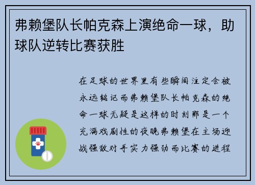 弗赖堡队长帕克森上演绝命一球，助球队逆转比赛获胜
