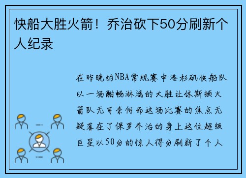快船大胜火箭！乔治砍下50分刷新个人纪录