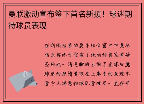 曼联激动宣布签下首名新援！球迷期待球员表现