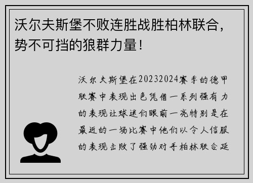 沃尔夫斯堡不败连胜战胜柏林联合，势不可挡的狼群力量！