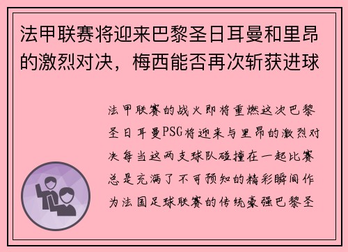 法甲联赛将迎来巴黎圣日耳曼和里昂的激烈对决，梅西能否再次斩获进球荣耀？