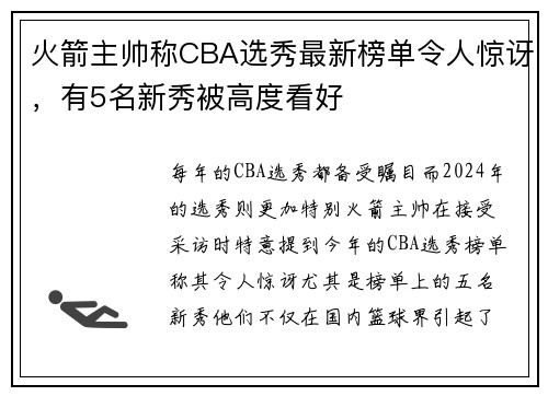 火箭主帅称CBA选秀最新榜单令人惊讶，有5名新秀被高度看好
