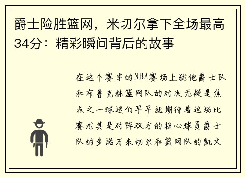 爵士险胜篮网，米切尔拿下全场最高34分：精彩瞬间背后的故事