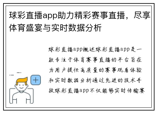 球彩直播app助力精彩赛事直播，尽享体育盛宴与实时数据分析