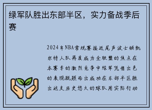 绿军队胜出东部半区，实力备战季后赛