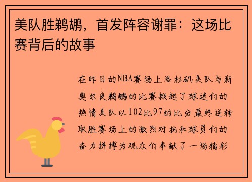 美队胜鹈鹕，首发阵容谢罪：这场比赛背后的故事