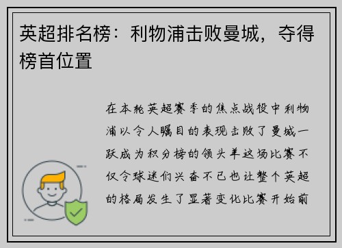 英超排名榜：利物浦击败曼城，夺得榜首位置