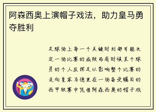阿森西奥上演帽子戏法，助力皇马勇夺胜利