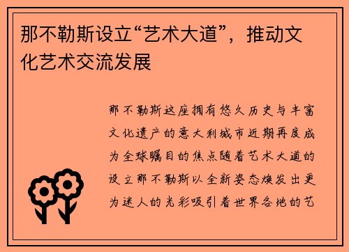 那不勒斯设立“艺术大道”，推动文化艺术交流发展