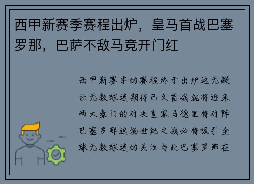 西甲新赛季赛程出炉，皇马首战巴塞罗那，巴萨不敌马竞开门红