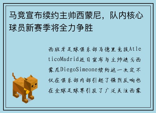 马竞宣布续约主帅西蒙尼，队内核心球员新赛季将全力争胜