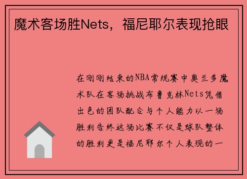 魔术客场胜Nets，福尼耶尔表现抢眼