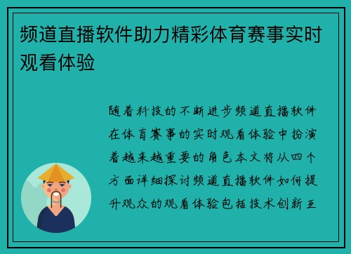 频道直播软件助力精彩体育赛事实时观看体验