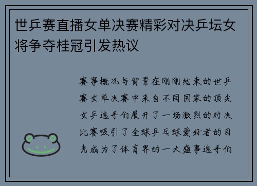 世乒赛直播女单决赛精彩对决乒坛女将争夺桂冠引发热议