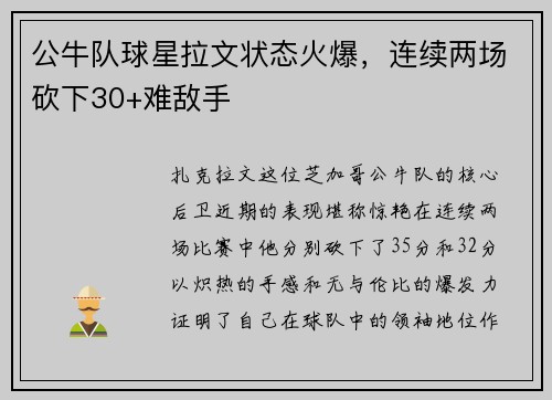公牛队球星拉文状态火爆，连续两场砍下30+难敌手
