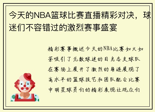 今天的NBA篮球比赛直播精彩对决，球迷们不容错过的激烈赛事盛宴