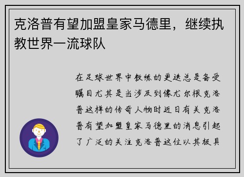 克洛普有望加盟皇家马德里，继续执教世界一流球队