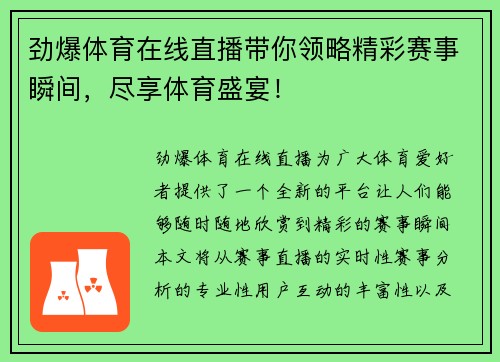 劲爆体育在线直播带你领略精彩赛事瞬间，尽享体育盛宴！