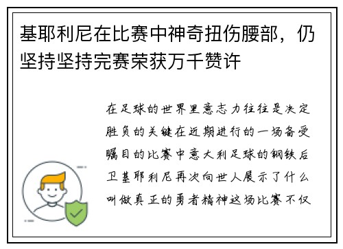 基耶利尼在比赛中神奇扭伤腰部，仍坚持坚持完赛荣获万千赞许