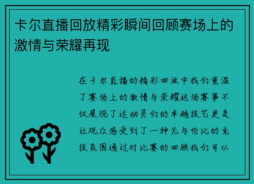 卡尔直播回放精彩瞬间回顾赛场上的激情与荣耀再现