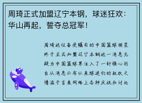 周琦正式加盟辽宁本钢，球迷狂欢：华山再起，誓夺总冠军！