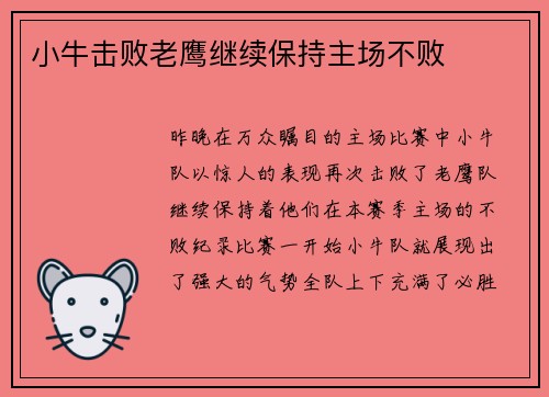 小牛击败老鹰继续保持主场不败