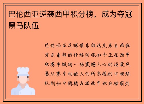 巴伦西亚逆袭西甲积分榜，成为夺冠黑马队伍