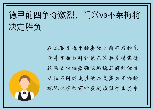 德甲前四争夺激烈，门兴vs不莱梅将决定胜负